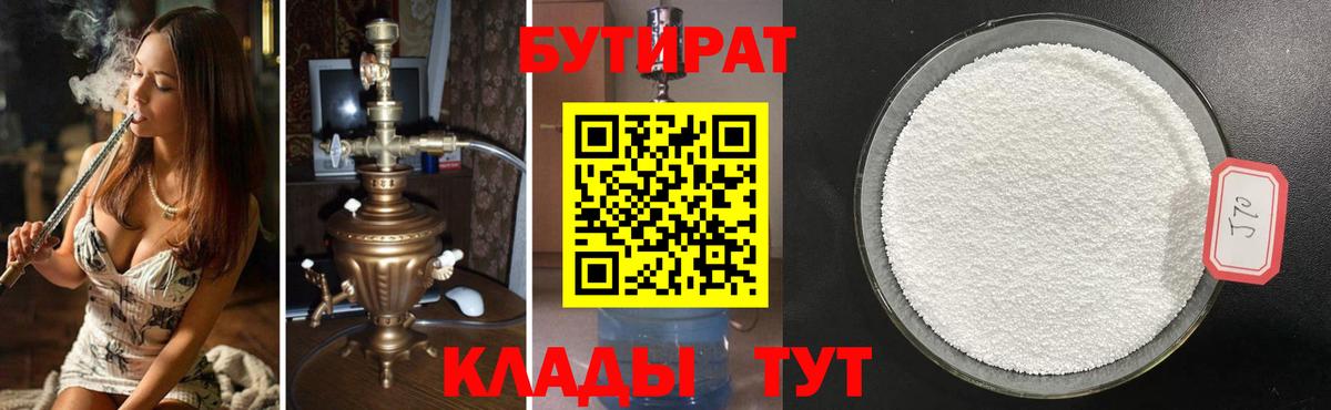 Тихорецк  Бутират 99%  Вход с VPN 