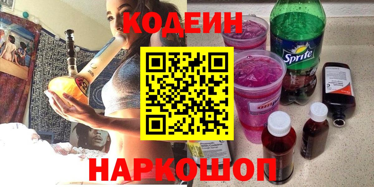 Тихорецк  Кодеиновый сироп Lean Purple Drank  Вход с VPN  Кодеин напиток Lean (лин) 