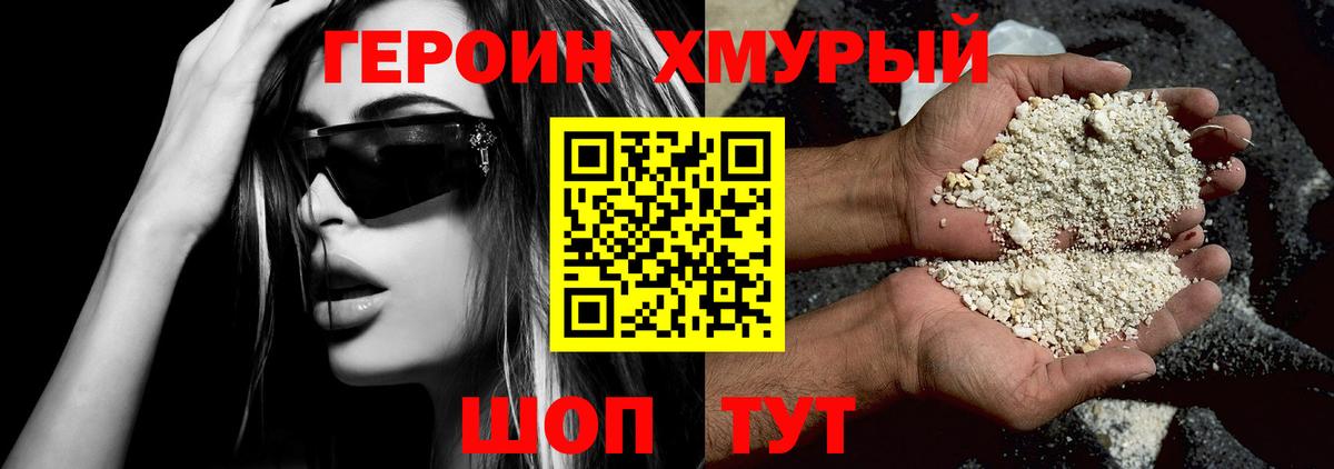 ГЕРОИН хмурый Тихорецк